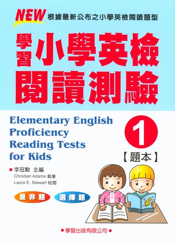 【現貨】小學英檢 聽力/閱讀/模擬試題 (學習出版) | 國小英檢教材