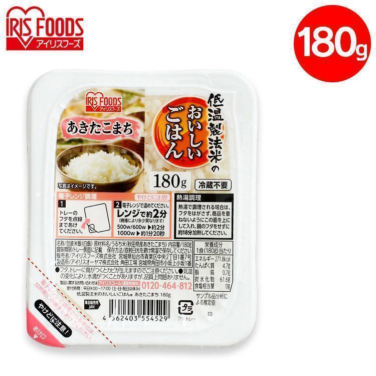 パックご飯 180g ご飯パック 180g 低温製法米 おいしい ご飯 国産米 国産 パック米 ごはんパック 国産米100％ 180g アイリスフーズ