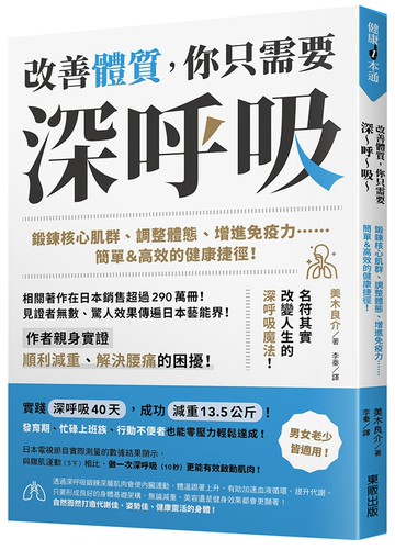 改善體質，你只需要深～呼～吸～：鍛鍊核心肌群、調整體態、增進免疫力……簡單＆高效的健康捷徑！