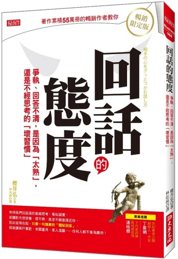 回話的態度：爭執、回答不清，是因為「太熟」，還是不經思考的「壞習慣」（暢銷[二手書_良好]