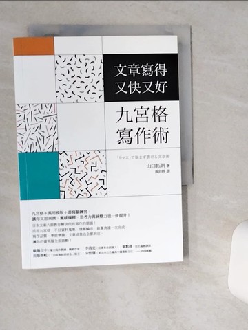 【書寶二手書T1／財經企管_VH3】文章寫得又快又好，九宮格寫作術_山口拓朗,  黃詩婷
