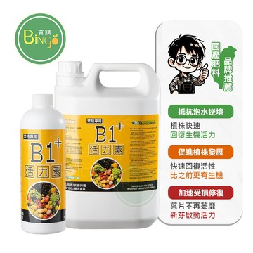 賓購 B1活力素 2倍濃度 扦插 嫁接 分株 定植 種子育苗 蕃茄 藍莓 果樹 菜苗 草莓 強健植株