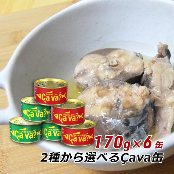 ギフト 贈答 お取り寄せ グルメ サバ缶 鯖缶 国産 Cava缶 選べる国産さば缶詰 サヴァ缶 170g×6缶 オリーブオイル レモンバジル 送料無料 内祝い