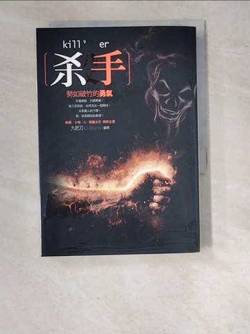 【書寶二手書T2／一般小說_WO7】殺手，勢如破竹的勇氣_九把刀