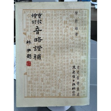 ［668J-4］絕版書七成新、重校增訂 音略證補、陳新雄、文史哲出版、1987年9月