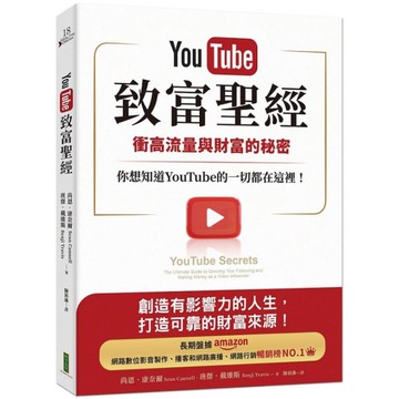 YouTube致富聖經：衝高流量與財富的秘密，你想知道YouTube的一切都在這