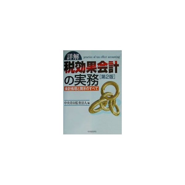 詳解税効果会計の実務／中央青山監査法人