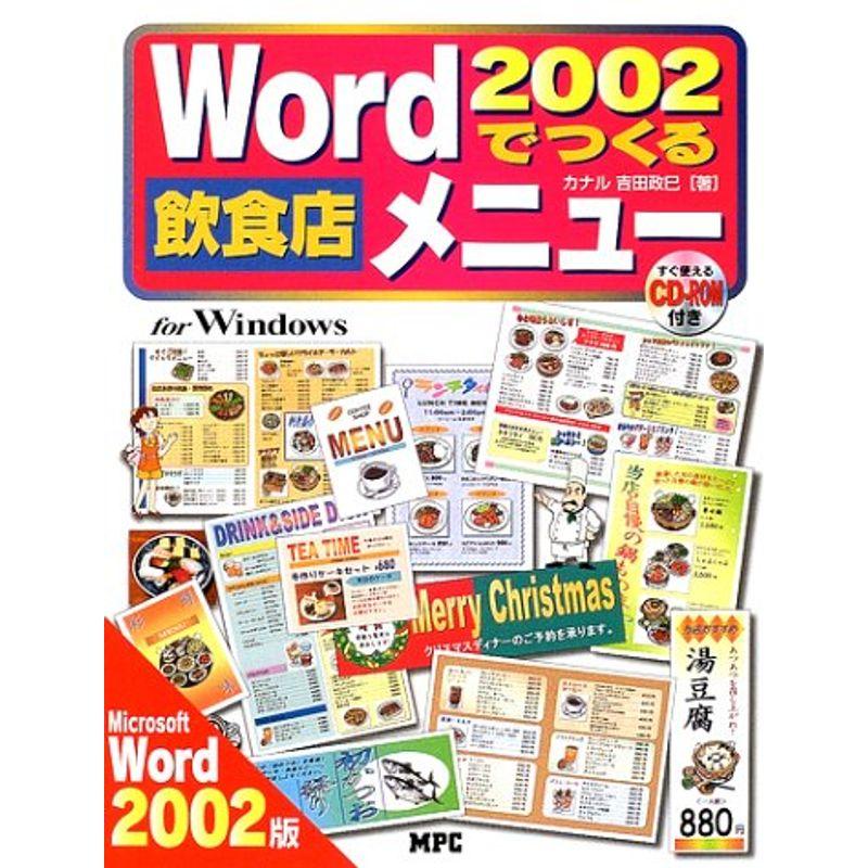 Word2002でつくる飲食店メニュー?Microsoft Word2002対応for Windows