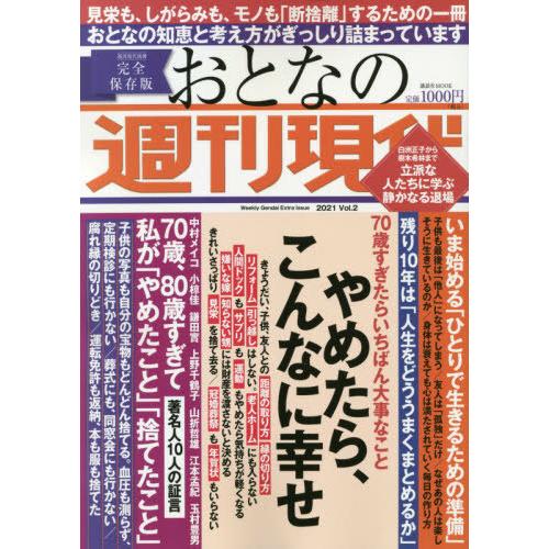 おとなの週刊現代 完全保存版 2021Vol.2