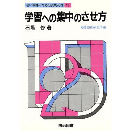 学習への集中のさせ方／石黒修(著者)