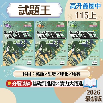 【試題王】現貨 115上 高升鑫國中 7-9年級 康軒 南一 翰林 英語 自然 生物 理化 地球科學 評量 國中參考書 課後複習 考前衝刺 模擬考 刷題 素養 題庫 附解答 學生服務處