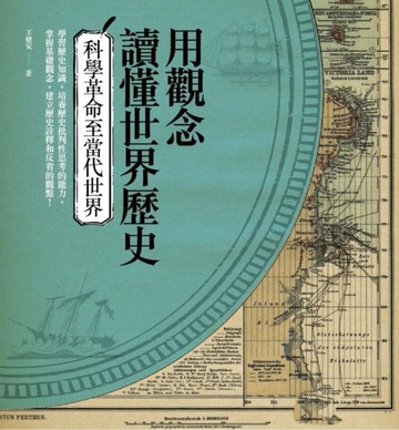 用觀念讀懂世界歷史：科學革命至當代世界【二手書_良好】TAAZE讀冊生活