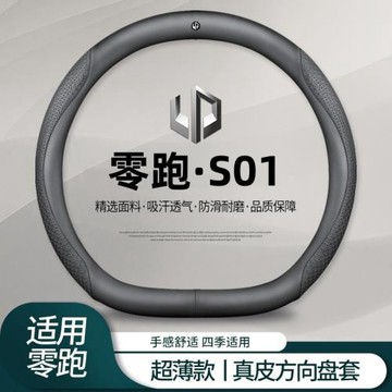 零跑S01方向盤套超薄免手縫19-21款s01por版專用汽車把套防滑舒適