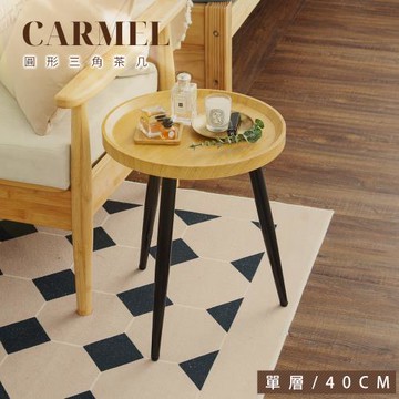 【FL生活+】 木冶山居圓形茶几-40公分(WO-001/附水平調節腳/E1級環保板材/防摔圍檔/沙發邊几/邊桌)