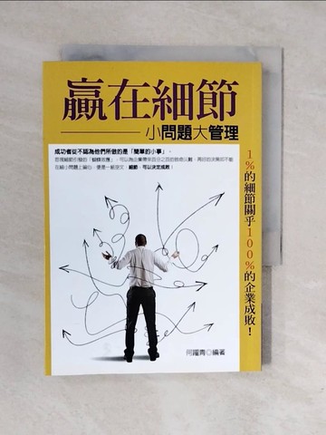 【書寶二手書T9／財經企管_XQJ】贏在細節：小問題大管理_何躍青