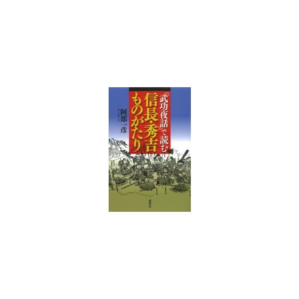 武功夜話 で読む信長・秀吉ものがたり