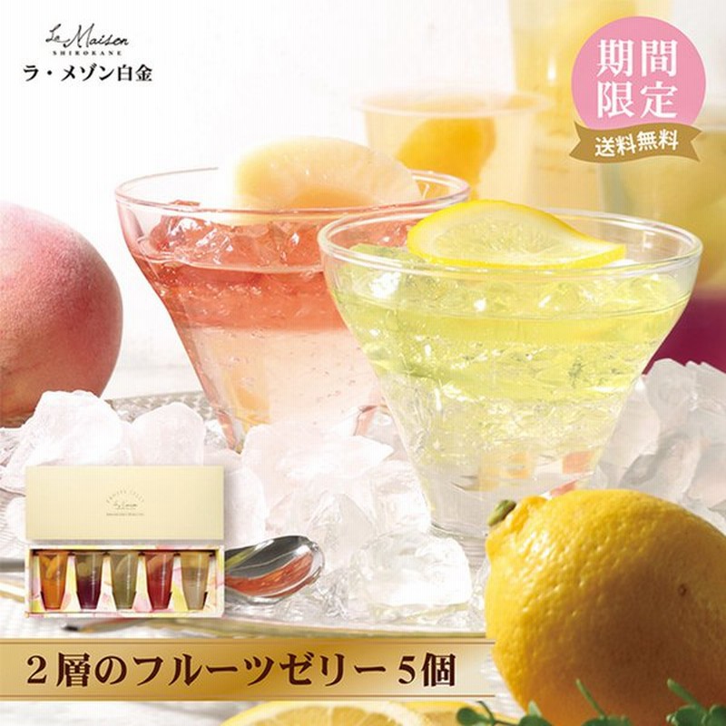 ゼリー ギフト 手土産 プレゼント フルーツゼリー おしゃれ 洋菓子 水菓子 スイーツ ラメゾン白金 ラメゾン 2層のフルーツゼリー 5コ お中元 D 通販 Lineポイント最大get Lineショッピング