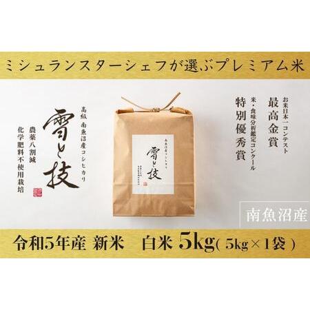 ふるさと納税 最高金賞受賞 南魚沼産コシヒカリ 雪と技 5kg　農薬8割減・化学肥料不使用栽培 新潟県南魚沼市