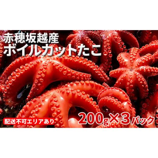 ふるさと納税 兵庫県 赤穂市 赤穂坂越産 ボイルカットたこ 200g×3パック[ 蛸 たこ タコ ボイル ボイルたこ ボイルタコ ボイルだこ ボイルダコ