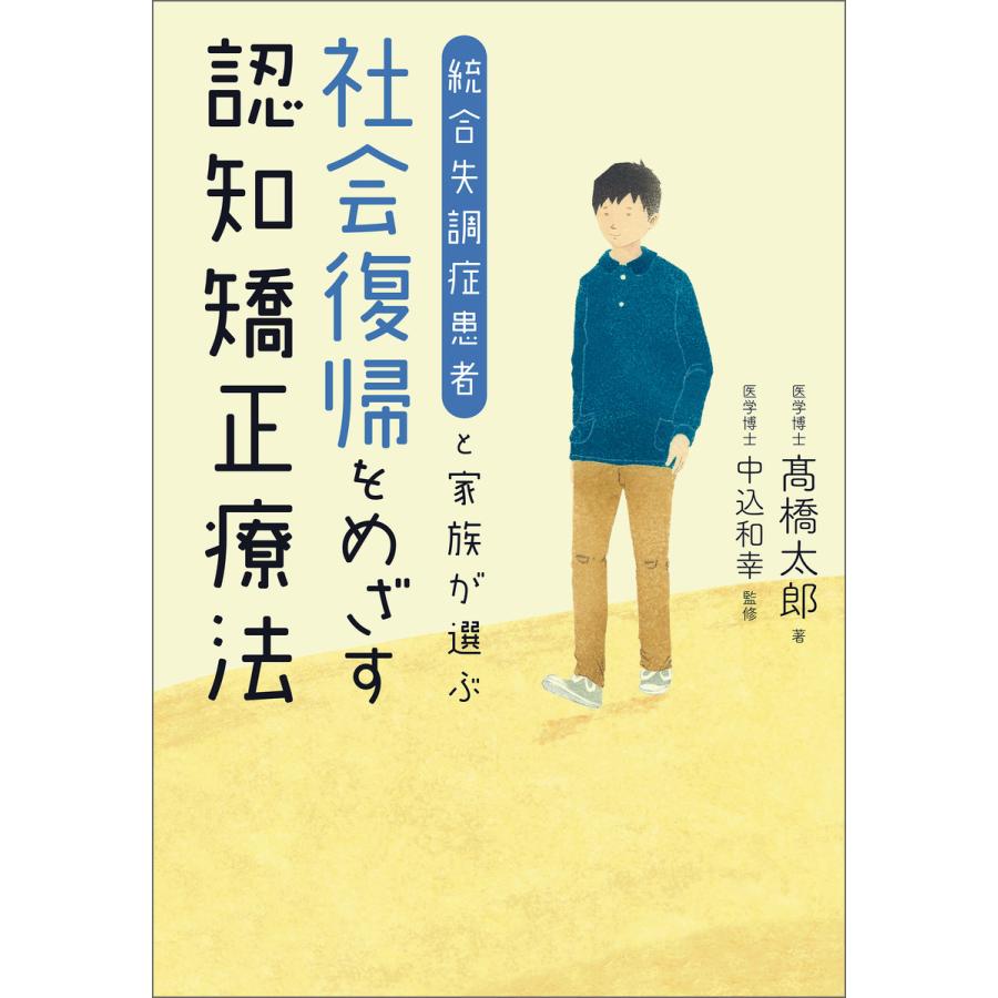 統合失調症患者と家族が選ぶ 社会復帰をめざす認知矯正療法 電子書籍版   著:高橋太郎 監修:中込和幸