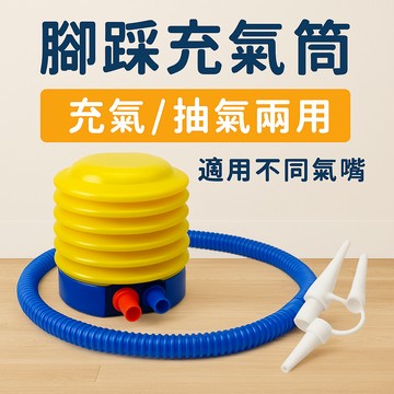【24H快速出貨】腳踩式充氣筒 高效率雙氣嘴設計 適用各式充氣 充氣抽氣兩用