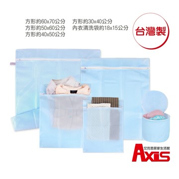 《艾克思》台灣製 天藍色細密網洗衣袋.內衣清洗袋_洗衣.旅遊收納推薦