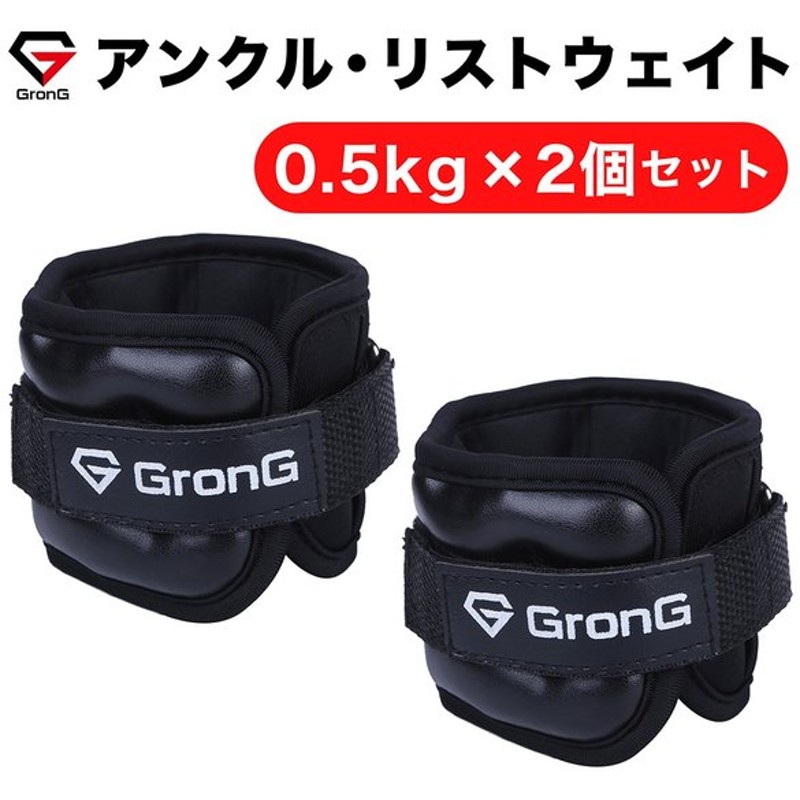 グロング アンクルリスト 0 5kg 2個セット アンクルウェイト リストウェイト パワーアンクル Grong 通販 Lineポイント最大0 5 Get Lineショッピング