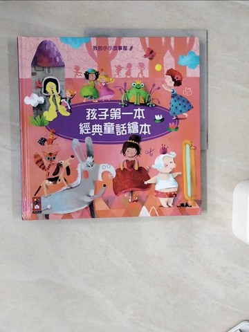 【書寶二手書T3／兒童文學_Z3O】孩子第一本經典童話繪本4_Sophia Touliatou