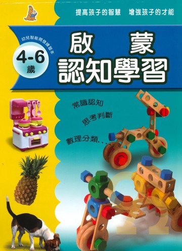 上人幼兒(J11)智能開發-啟蒙認知學習(2)4-6歲