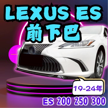 [烏日現貨 快速出貨] lexus下巴 lexus es200 下巴 lexus es 凌志