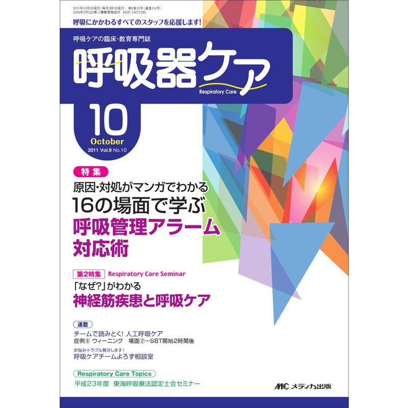 呼吸器ケア 9巻10号