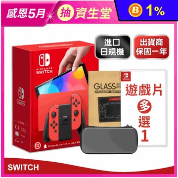 【Nintendo任天堂】Switch OLED 亮麗款日規主機 遊戲任選全配組