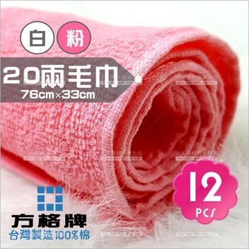 台灣製! 方格牌20兩純棉毛巾-12入(白色/粉色)[23937] 美髮沙龍
