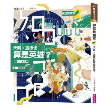 天啊，這樣也算是英雄？  親子天下  神話實驗室2  王文華