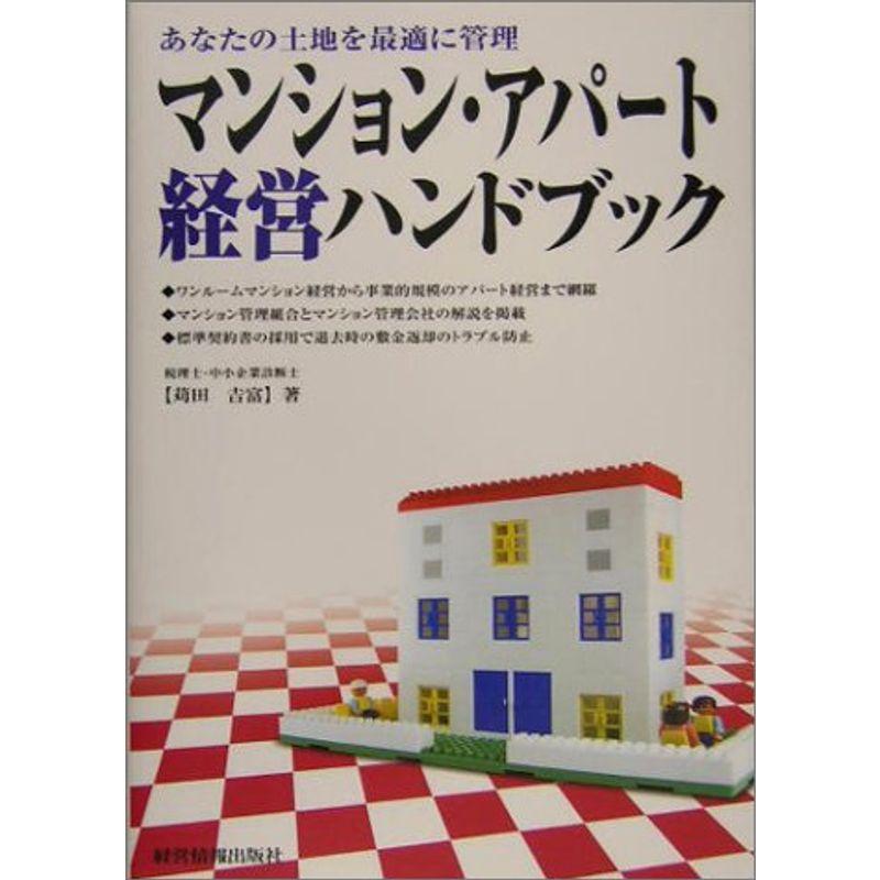 マンション・アパート経営ハンドブック?あなたの土地を最適に管理