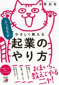 ネコ先生がやさしく教える起業のやり方 中野裕哲