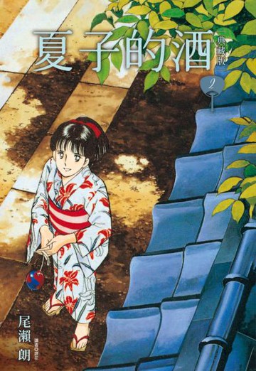 夏子的酒 典藏版(02)【城邦讀書花園】