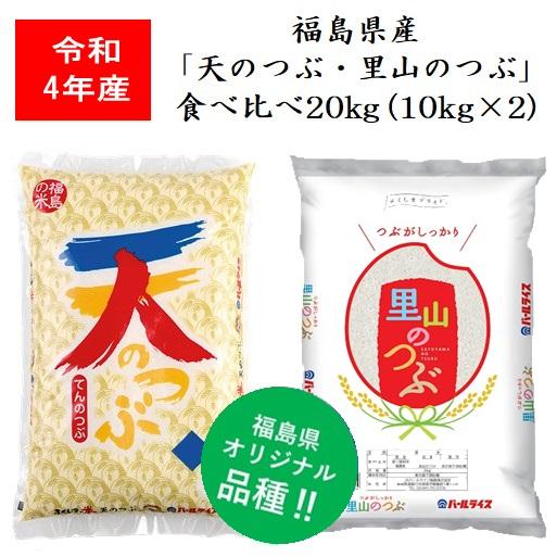 令和5年産 福島県産米「天のつぶ・里山のつぶ」食べくらべ２０ｋｇ（１０ｋｇ×２） 米 お米 送料無料 新米