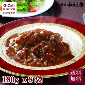 新宿中村屋 国産牛肉のビーフハヤシ 180g 8袋入 送料無料 ビーフハヤシ ハヤシライス ソース レトルト パック 惣菜 簡単調理 老舗 生産者