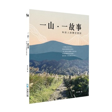 一山一故事：科技人的歷史旅記【二手書_良好】TAAZE讀冊生活