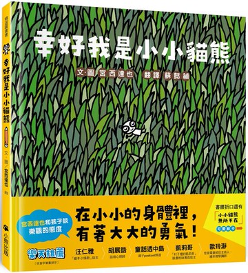 幸好我是小小貓熊（宮西達也和孩子談樂觀的態度）【城邦讀書花園】