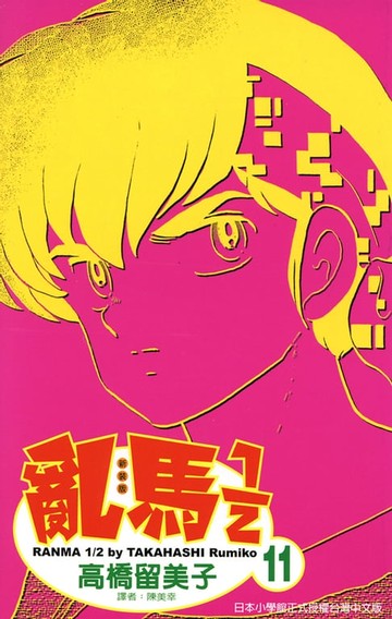 【電子書】亂馬 1/2 (11)