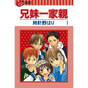 兄妹一家親 (1)_Readmoo 讀墨電子書