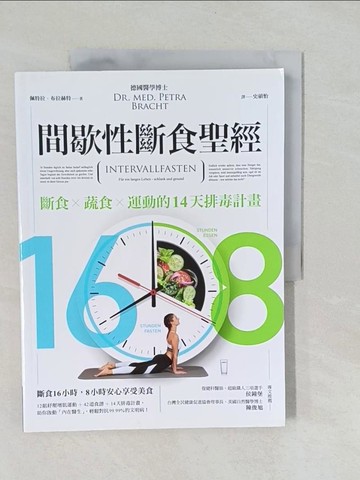 【書寶二手書T1／哲學_Y7E】16/8間歇性斷食聖經_佩特拉．布拉特, 羅蘭．利伯沙．布拉赫特, 米拉．弗拉特,  史碩怡