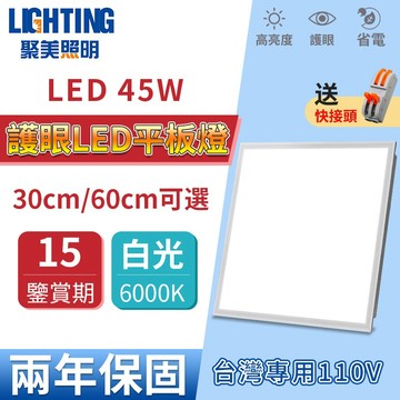 【聚美照明】平板燈 全光譜支架燈 45w高顯色護眼燈珠 30/60cm可選 無頻閃防鏽防腐 附接頭（台灣品牌 保固兩年）