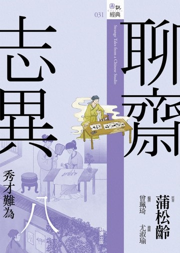 【電子書】聊齋志異八．秀才難為