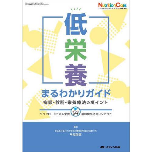 低栄養まるわかりガイド　病態・診断・栄養療法のポイント   早坂朋恵