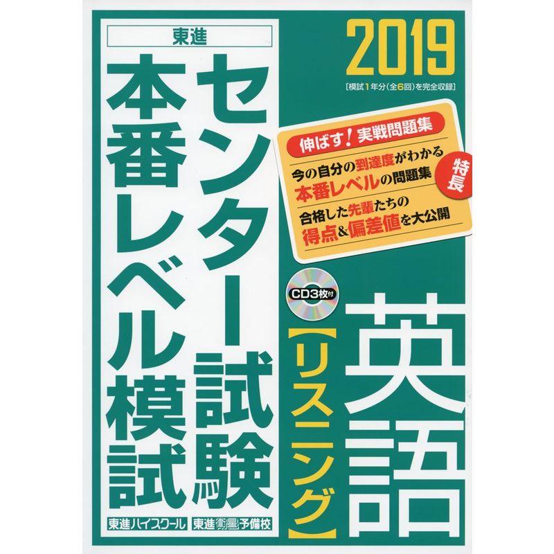 2019センター試験本番レベル模試 英語リスニング (東進ブックス 大学