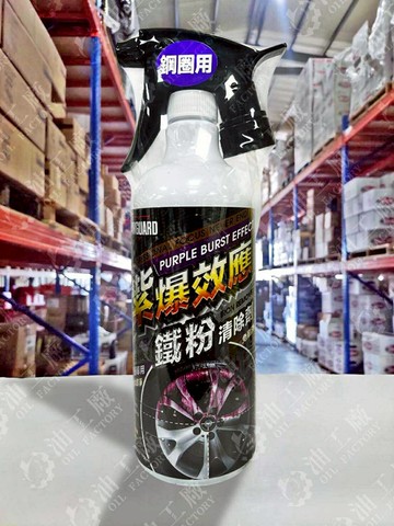 『油工廠』鐵甲武士 紫爆效應 鋁圈 鋼圈 專用 除鐵粉 鐵粉清除劑 750ml