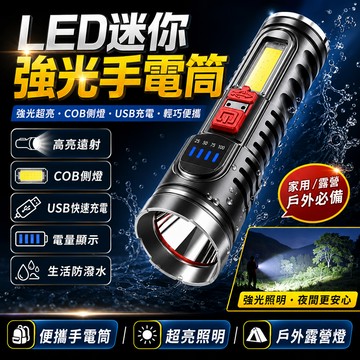 LED迷你手電筒 強光超亮 COB側燈 便攜式手電筒 家用手電筒 USB充電 高亮度 野外戶外露營